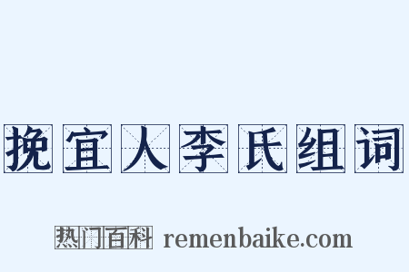 挽宜人李氏组词是什么意思的图片